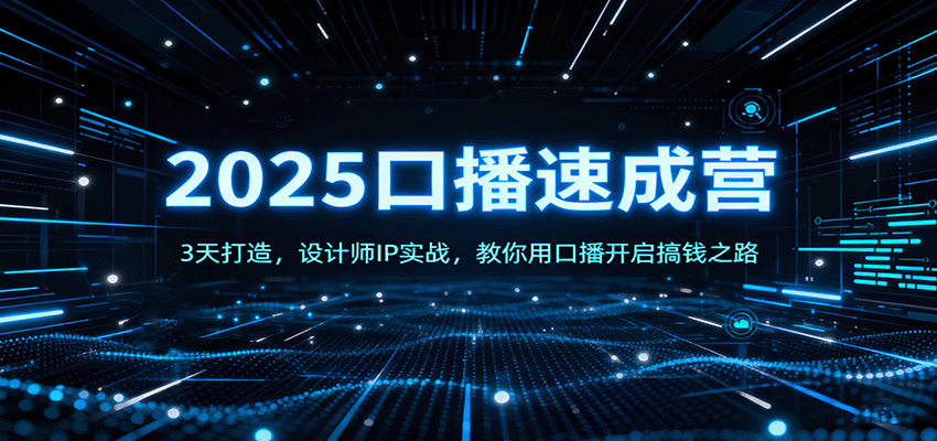 2025口播速成营：3天打造，设计师IP实战，教你用口播开启搞钱之路_抖汇吧