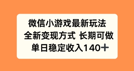 微信小游戏最新玩法，全新变现方式，单日稳定收益140+_抖汇吧
