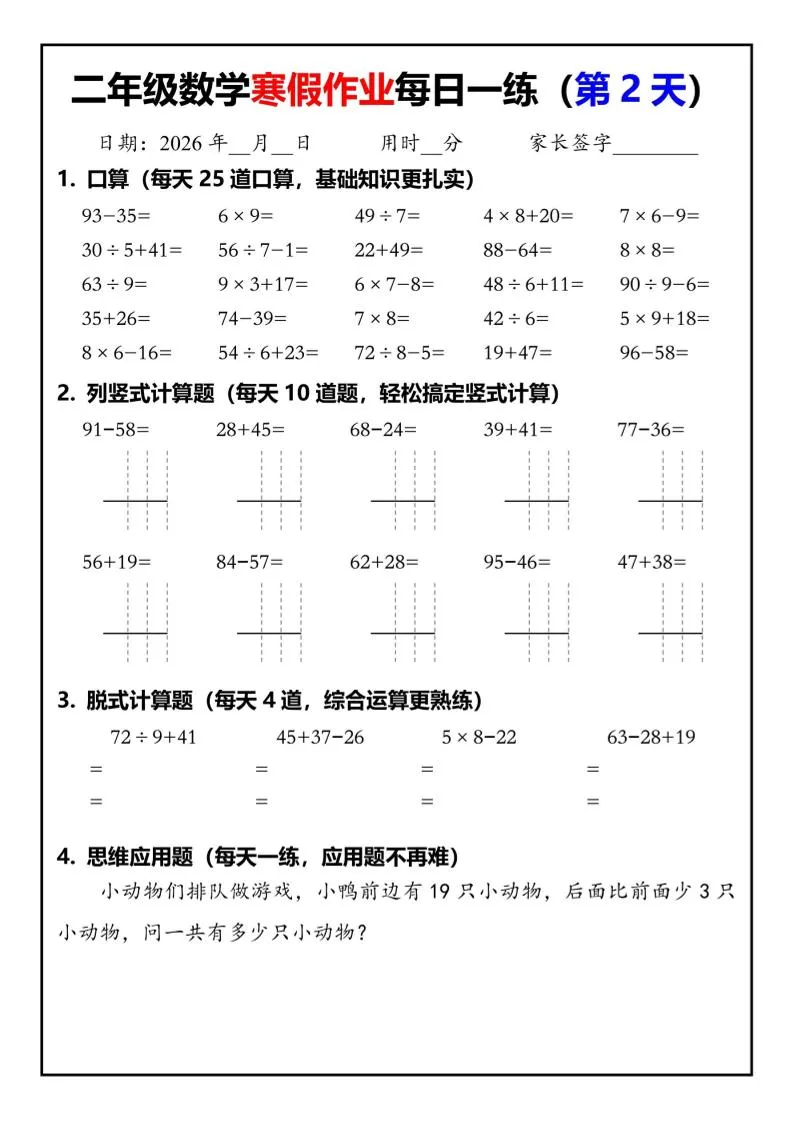 26春二年级数学下寒假作业每日一练30天（口算竖式脱式应用题）30页_抖汇吧