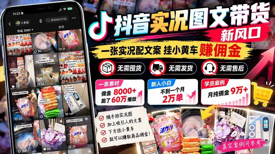 （21275期）【无水印】抖音实况图文带货新风口：一张实况图配文案挂小黄车赚佣金，无需囤货发货售后，一条素材佣金8000+跑了60万_抖汇吧