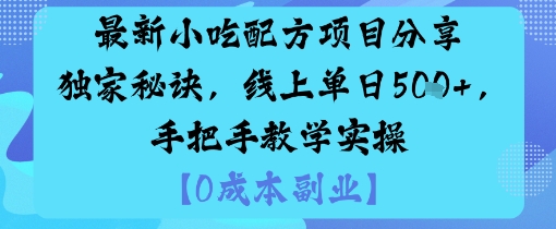 最新小吃配方项目分享独家秘诀，线上单日5张，手把手教学实操_抖汇吧