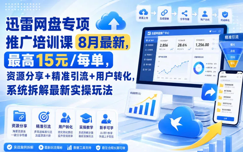 迅雷网盘专项推广培训课9月最新，最高15米/每单，资源分享+精准引流+用户转化，系统拆解最新实操玩法（更新0930）_抖汇吧