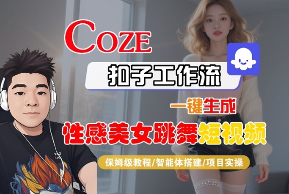 Coze扣子工作流一键生成性感美女跳舞短视频，保姆级教程-智能体搭建-项目实操_抖汇吧