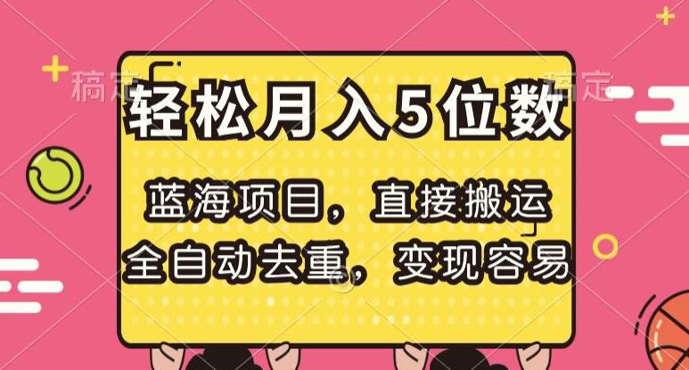 蓝海项目，直接搬运，全自动去重，变现容易，轻松月入5位数_抖汇吧