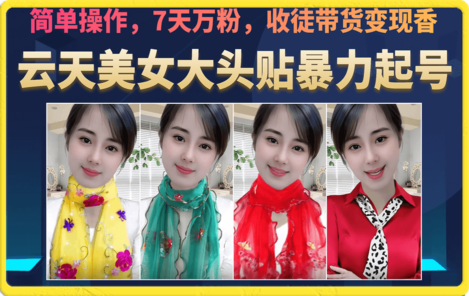 美女大头贴暴力起号教学，简单操作，7天万粉，收徒带货变现香_抖汇吧