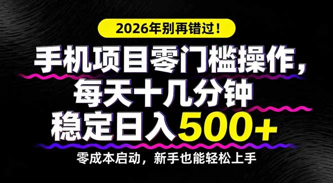 2026年别再错过！手机项目零门槛操作，每天十几分钟稳定日入500+_抖汇吧