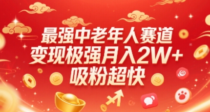 最强中老年人赛道，变现极强，吸粉超快，0门槛_抖汇吧