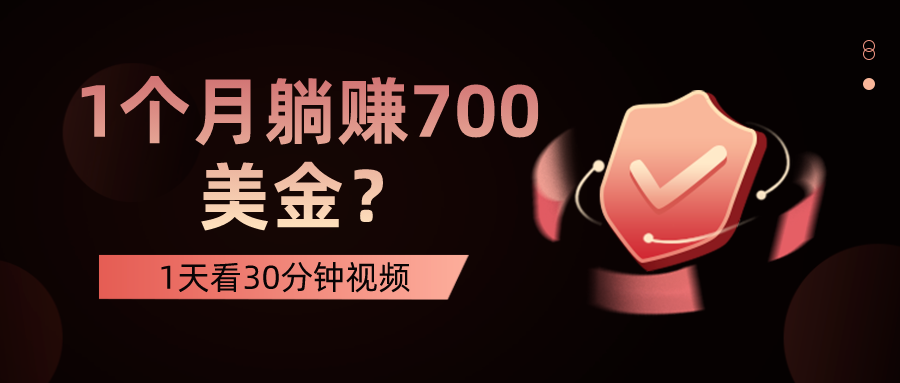 1天看30分钟视频，1个月躺赚700美金？_抖汇吧