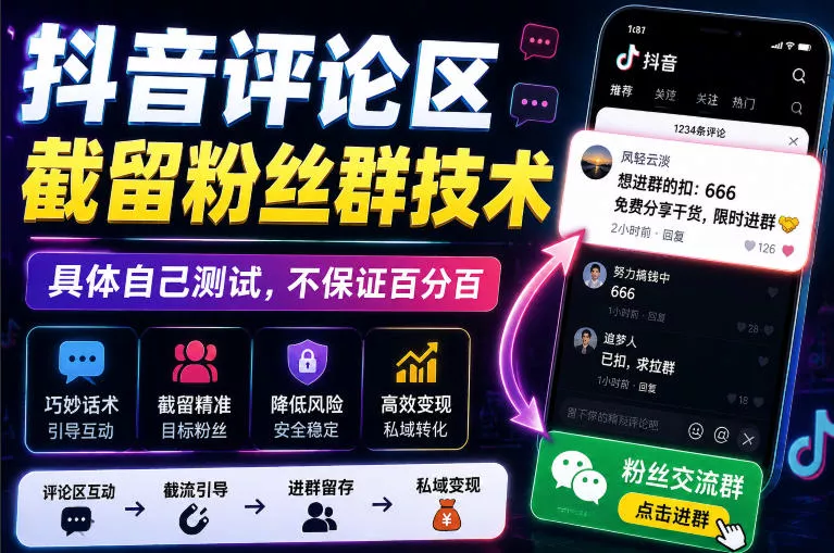 外面卖188抖音评论区截留粉丝群技术，具体自己测试，不保证百分百_抖汇吧