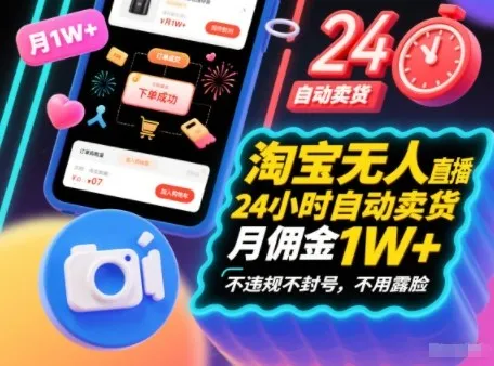 淘宝无人直播带货，24小时自动卖货，月佣金1W+，不违规不封号，不用露脸_抖汇吧