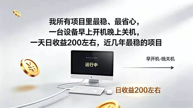 我所有项目里最稳，最省心，一台设备早上开机晚上关机，一天日收益200左右，近几年最稳的项目_抖汇吧