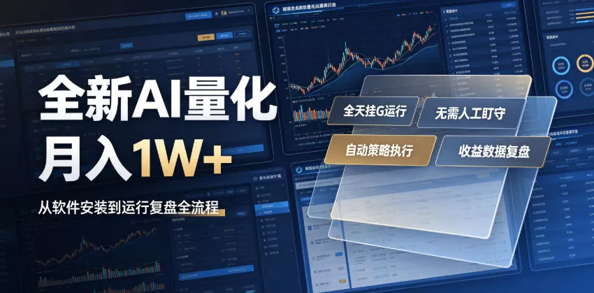 全新AI量化月入1W+,一台电脑全天挂G运行,不用盯不用操作,懒人专属副业!【揭秘】