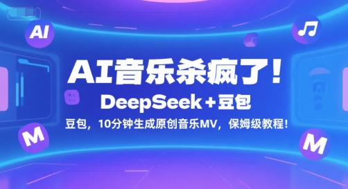 AI音乐杀疯了！DeepSeek+豆包，10分钟生成原创音乐MV，保姆级教程！_抖汇吧