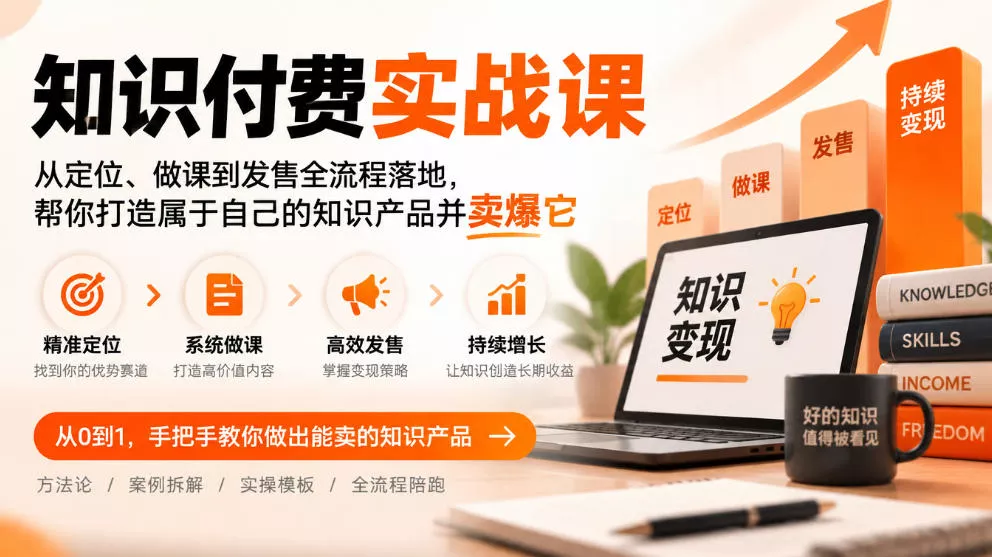 知识付费实战课：从定位、做课到发售全流程落地，帮你打造属于自己的知识产品并卖爆它_抖汇吧