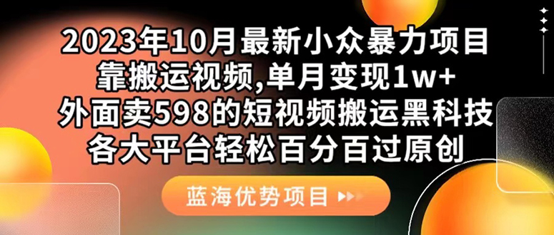 外面卖598的10月最新短视频搬运黑科技，各大平台百分百过原创 靠搬运月入1w_抖汇吧