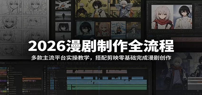 2026漫剧制作全流程：多款主流平台实操教学，搭配剪映零基础完成漫剧创作_抖汇吧