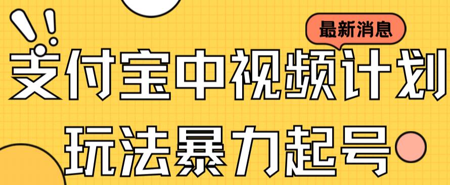 支付宝中视频玩法暴力起号影视起号有播放即可获得收益（带素材）_抖汇吧