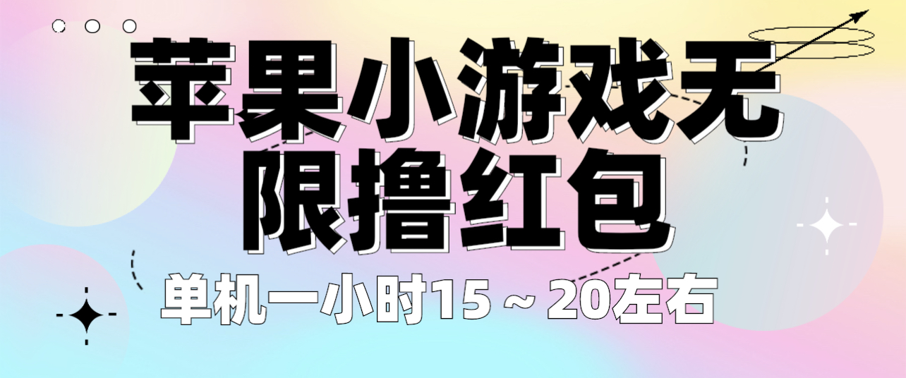 苹果小游戏无限撸红包 单机一小时15～20左右 全程不用看广告！_抖汇吧