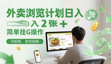 外卖浏览计划日入2张+简单挂G操作-可矩阵，实时到账【揭秘】_抖汇吧