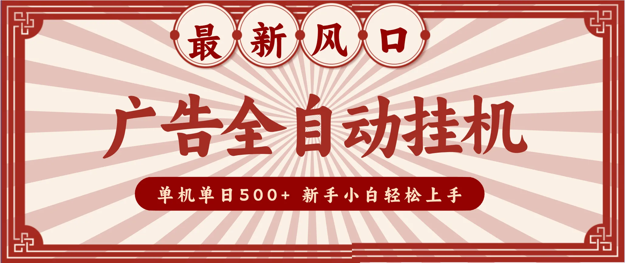 2025最新风口 广告全自动挂机 单机单机单日500+ 电脑越多收益越大，新手小白轻松上手_抖汇吧