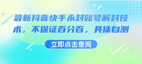 最新抖音快手永封账号解封技术，不保证百分百，具体自测_抖汇吧