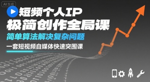 短视频个人IP极简创作全局课，简单算法解决复杂问题，一套短视频自媒体快速突围课_抖汇吧