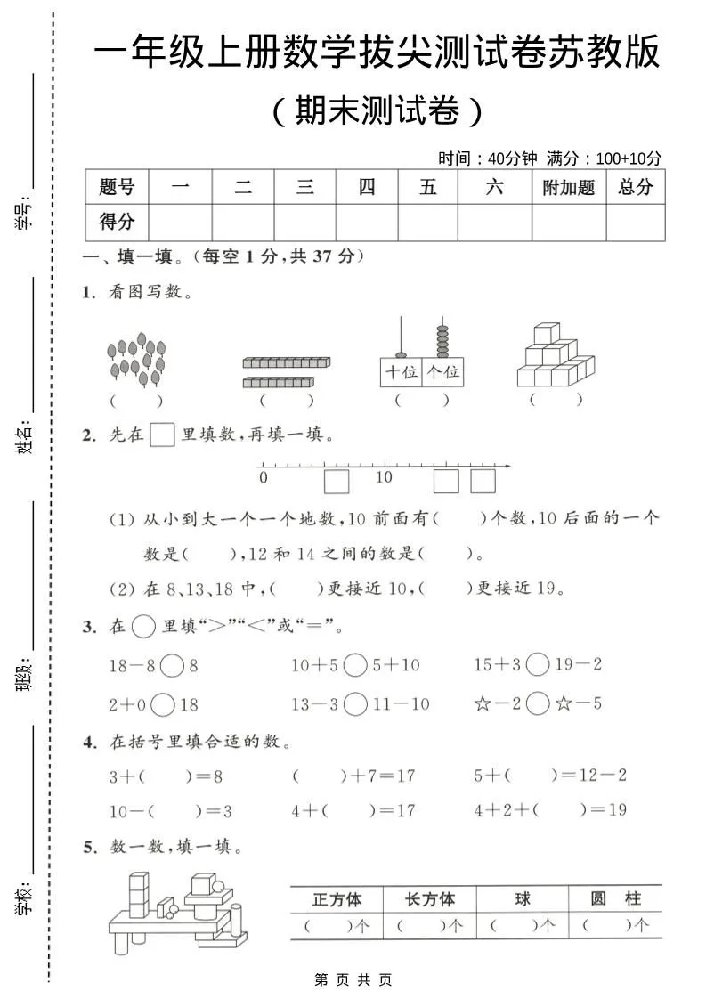 一年级上数学期末测试卷《苏教版》