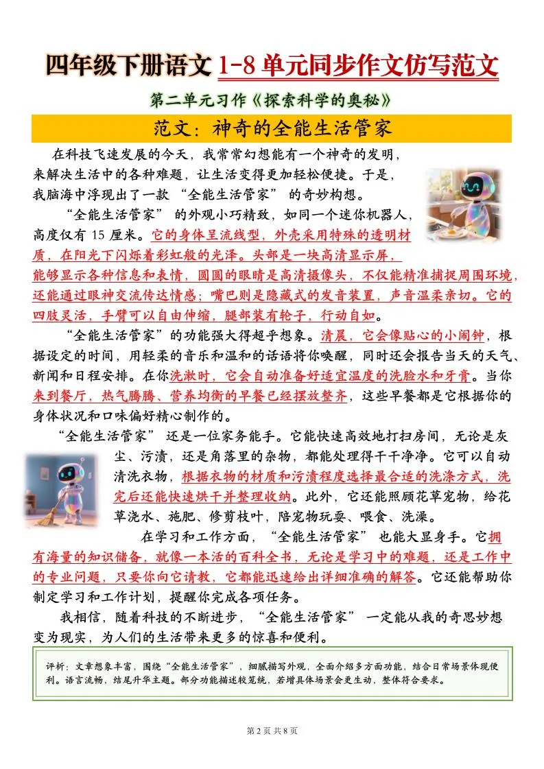 四下语文1-8单元同步作文仿写范文8页_抖汇吧