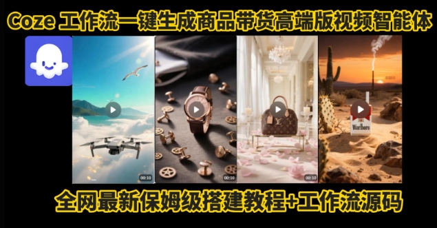 电商人的福音！Coze工作流一键生成”商品带货视频高端版“实操教程，全程保姆级搭建教学教程_抖汇吧