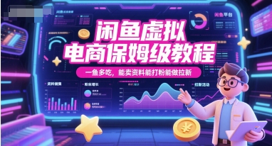 闲鱼虚拟电商保姆级教程，一鱼多吃，能卖资料能打粉能做拉新_抖汇吧