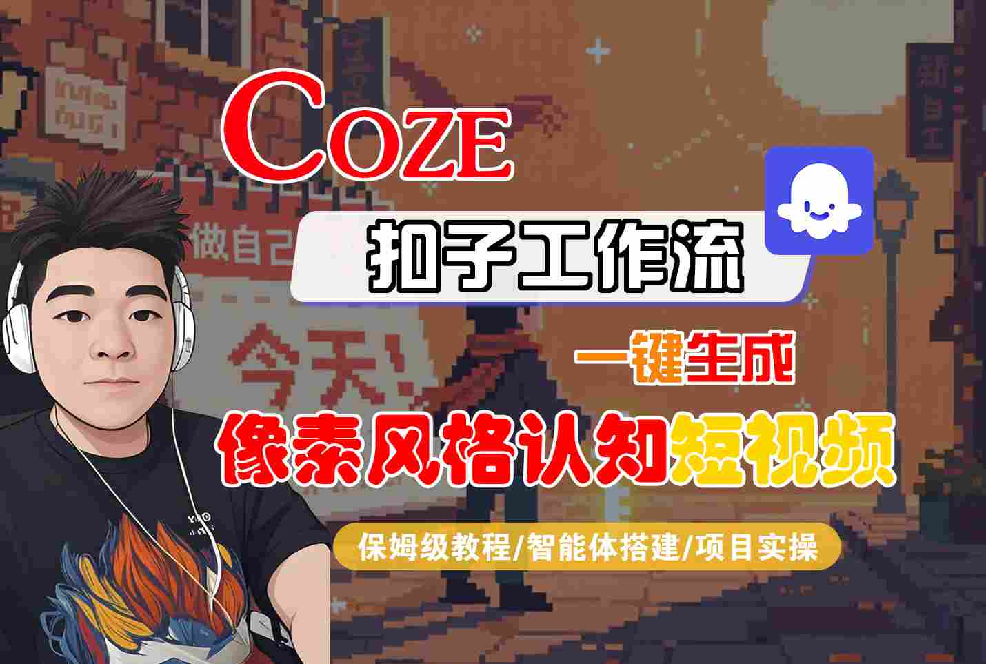 COZE扣子工作流一键生成像素风格认知短视频，保姆级教程-智能体搭建-项目实操_抖汇吧