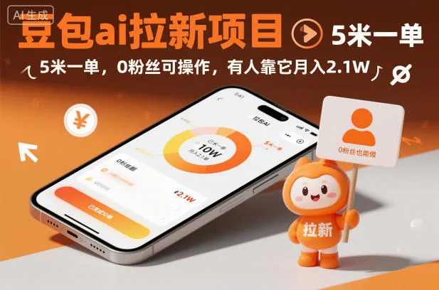 豆包ai拉新项目，5米一单，0粉丝可操作，有人靠它月入2.1W_抖汇吧
