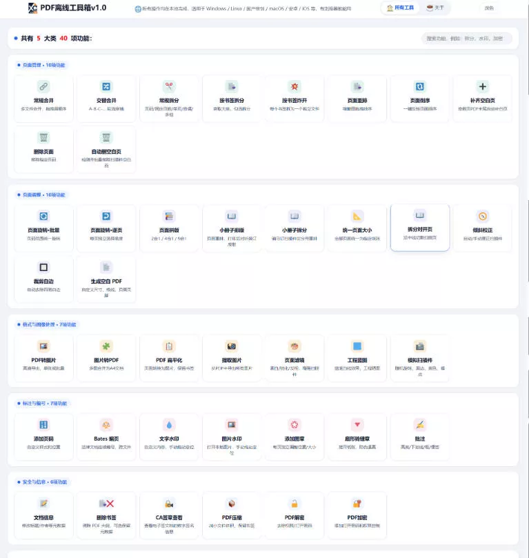 免费PDF工具箱！4MB离线运行，40+功能，合并拆分压缩加密全搞定！