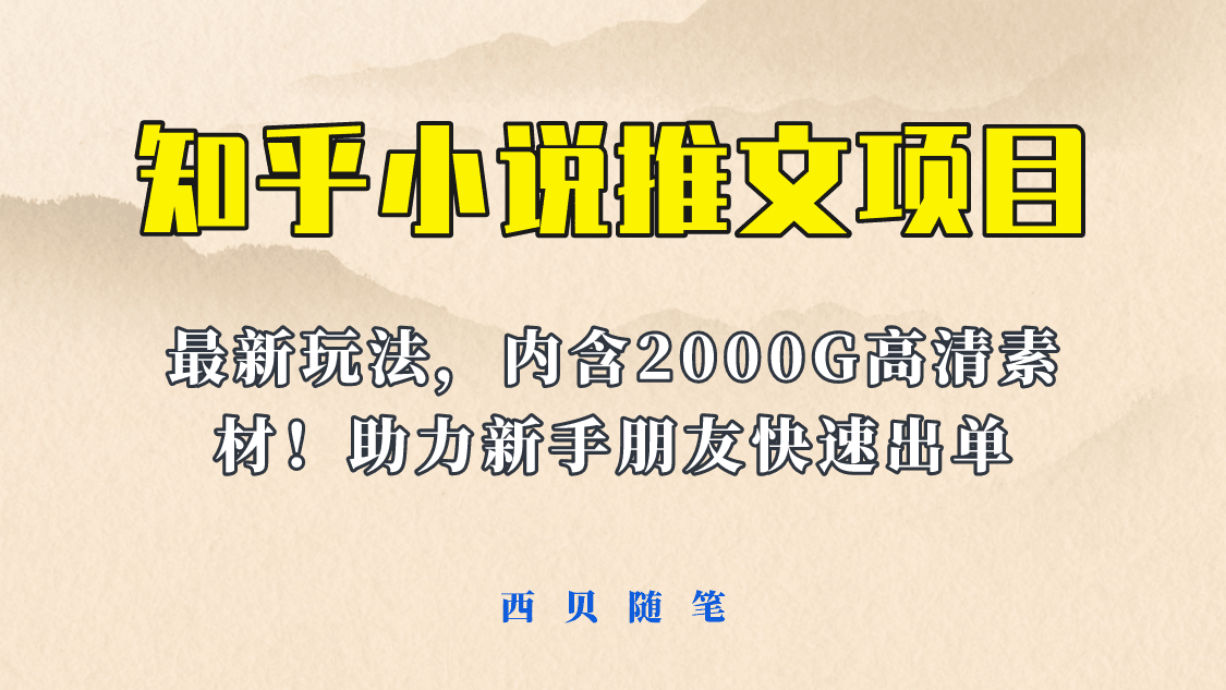 【最新】小说推文变现项目，全套课程+2500G素材免费分享！让你轻松副业赚钱！_抖汇吧