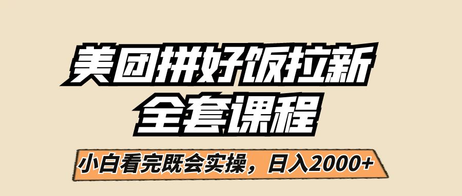 美团拼好饭拉新，小白闭眼日入2000+！_抖汇吧