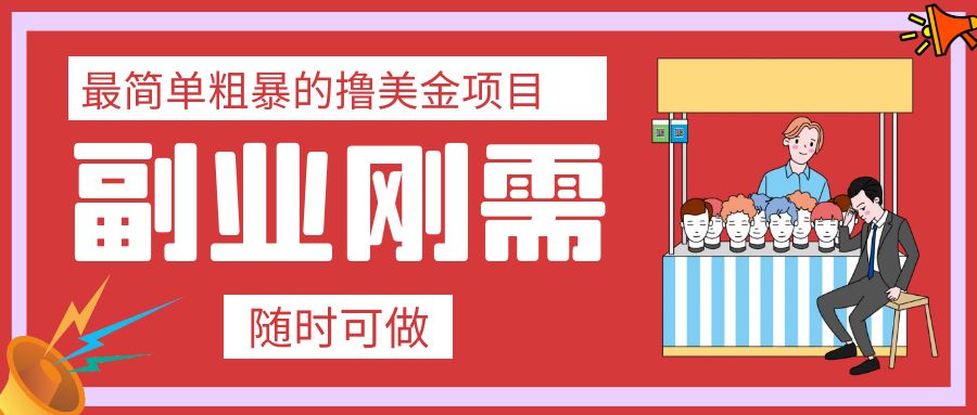 最简单粗暴的撸美金项目 会打字就能轻松赚美金_抖汇吧