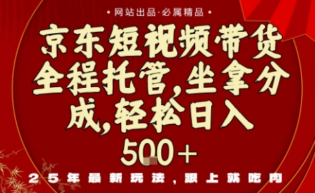 京东短视频带货，新玩法，0门槛，做就有米，无需剪辑，无需选品【揭秘】_抖汇吧