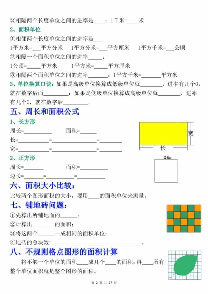 三年级下数学《面积》知识点考点专练+九大题型专项（含答案54页）_抖汇吧