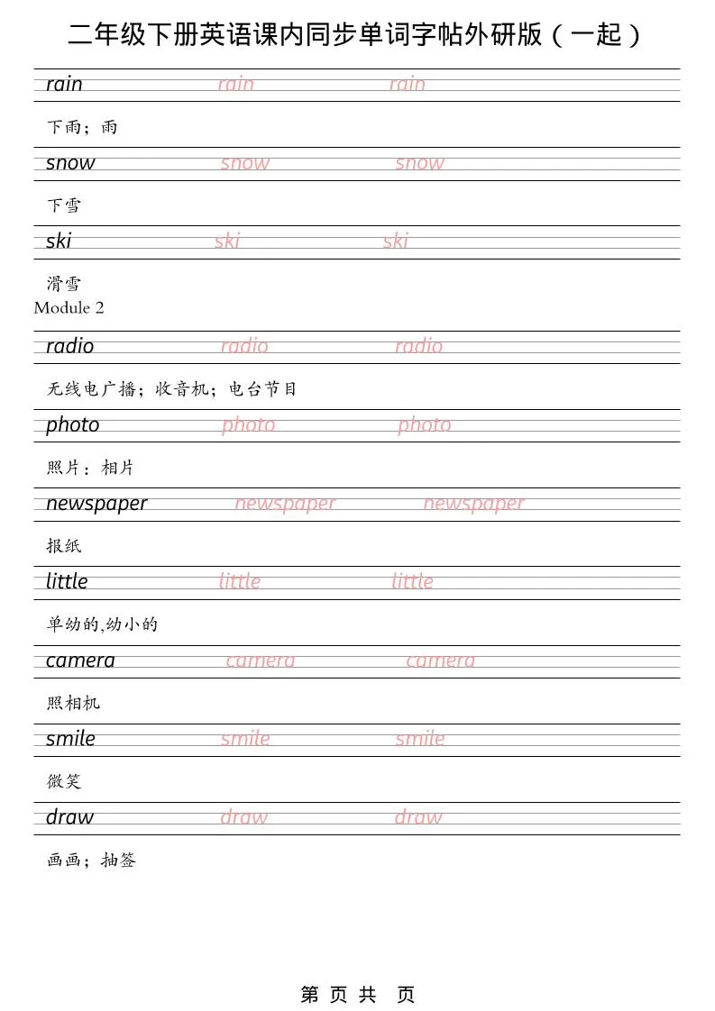 二年级下英语课内同步单词字帖《外研版（一起）》_抖汇吧
