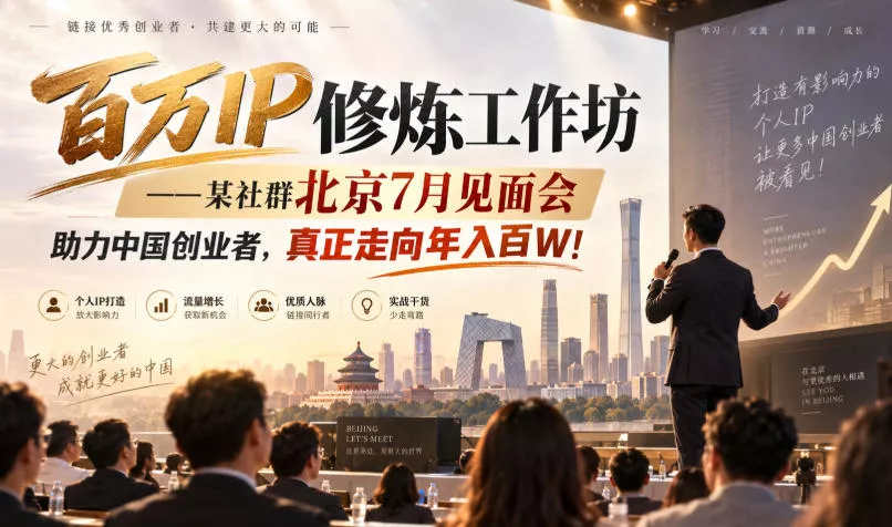 百万IP修炼工作坊——某社群北京7月见面会，助力中国创业者，真正走向年入百W!_抖汇吧