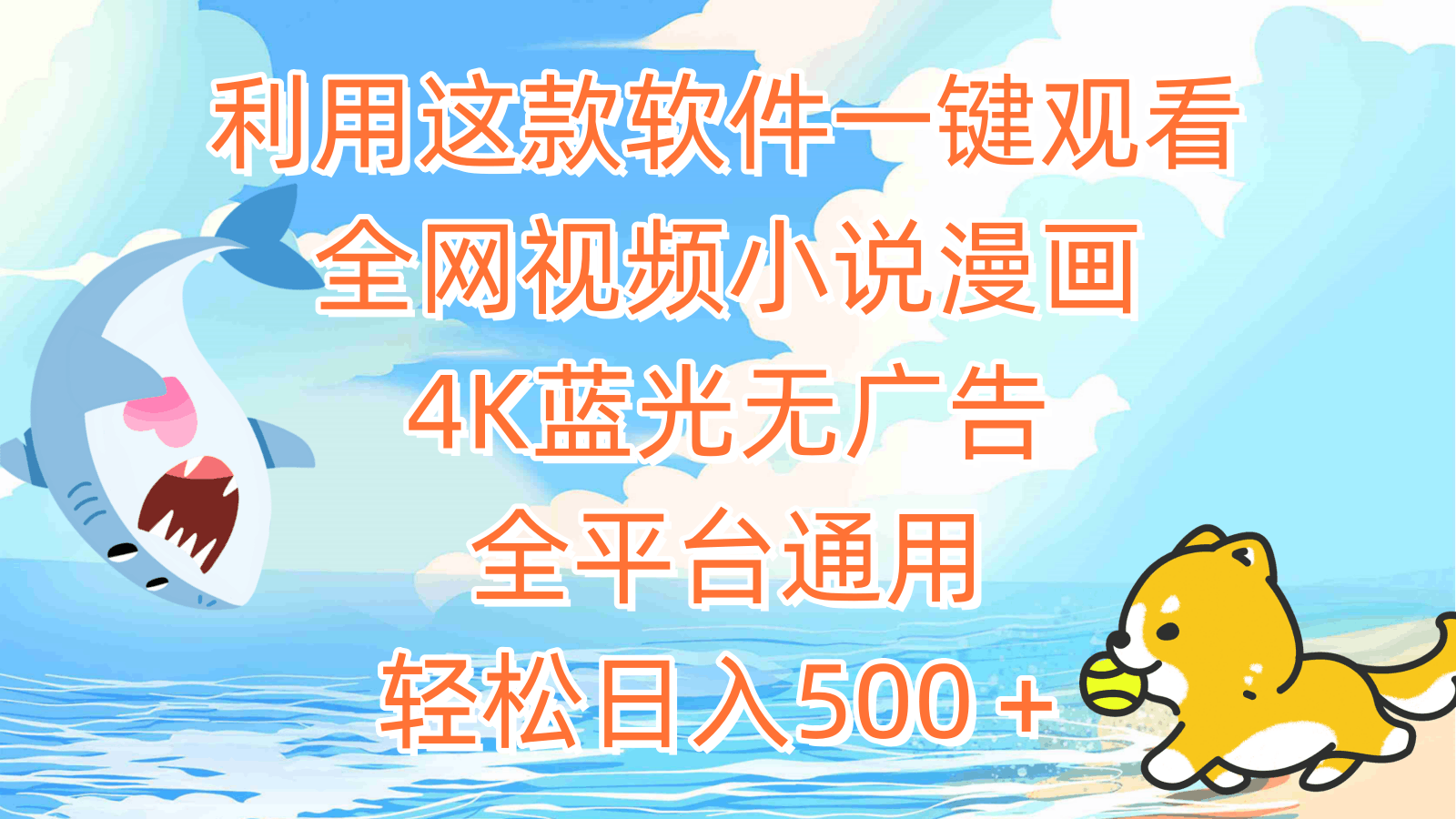 利用这款软件一键观看全网视频小说漫画，4K蓝光无广告，全平台通用，轻松日入500＋_抖汇吧