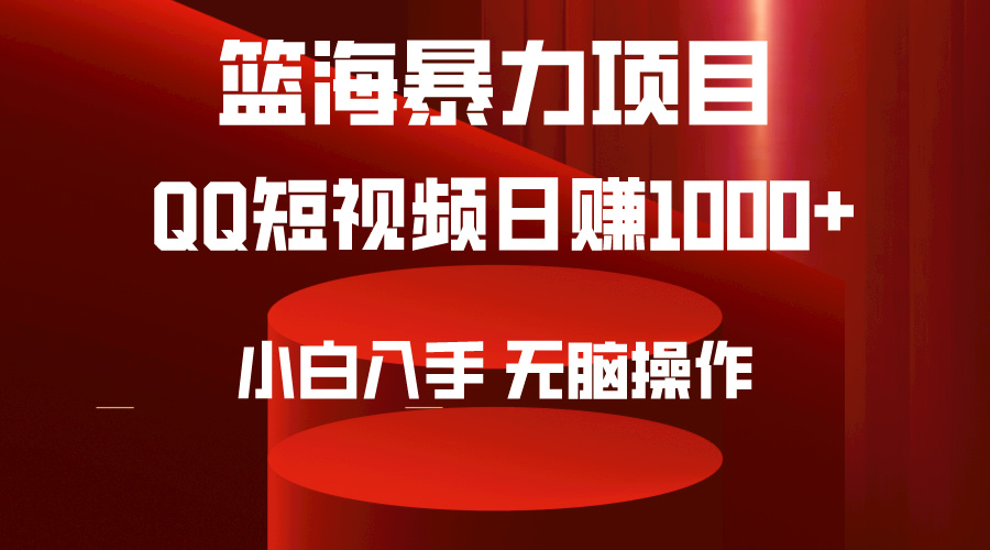 2024年蓝海项目QQ短视频暴力赛道，小白日转1000+，无脑操作，简单上手。_抖汇吧