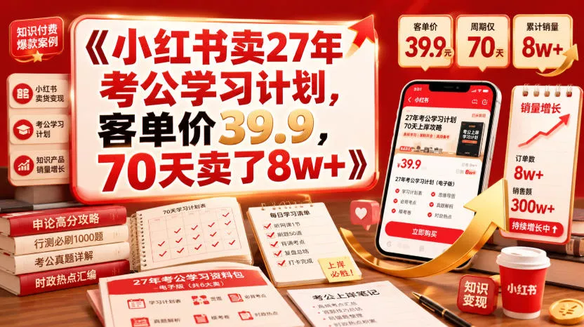 小红书卖27年考公学习计划,客单价39.9,70天卖了8w+!