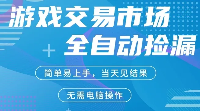 CS2游戏市场全自动捡漏賺米，手机即可完成所有操作，支持任何形式验证，稳定运行多年【揭秘】_抖汇吧