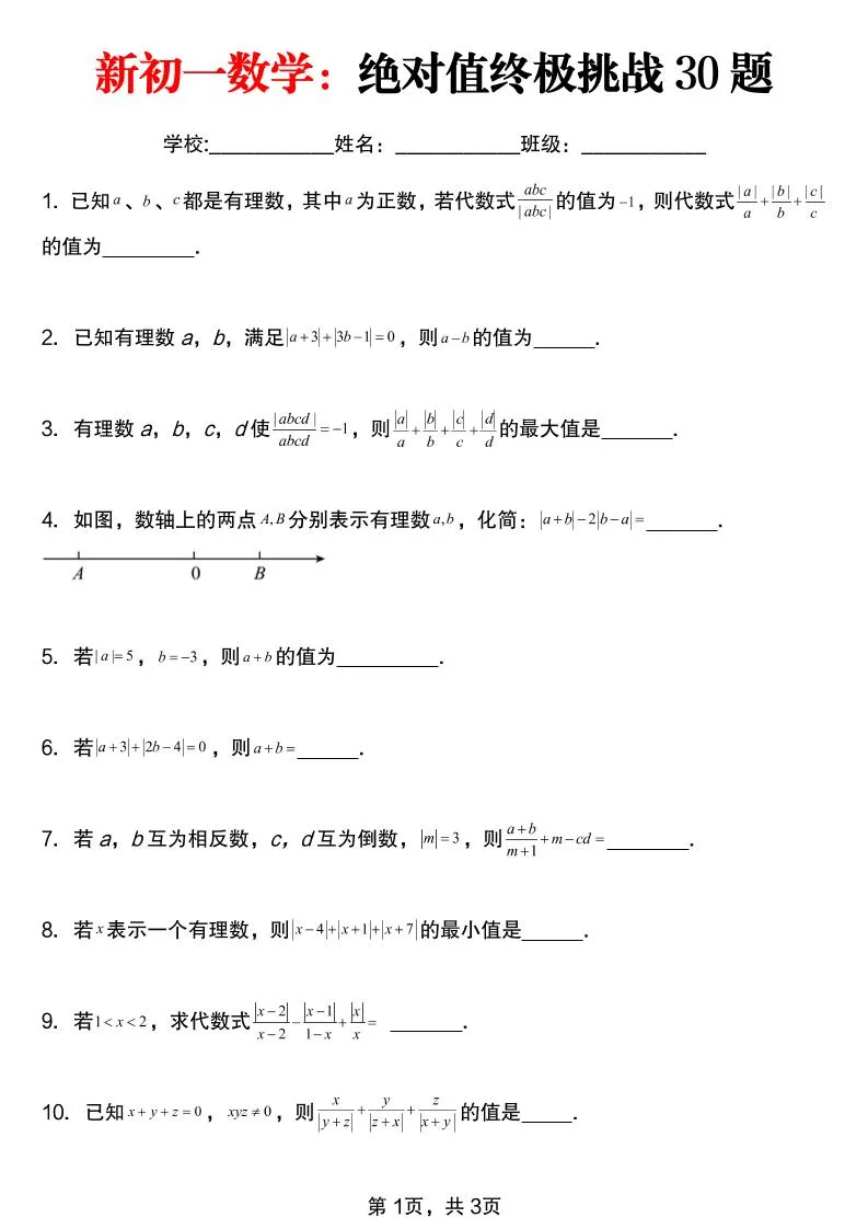 七年级上数学绝对值终极挑战30题（青岛版）