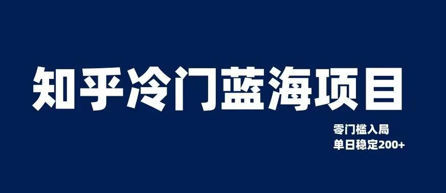 知乎冷门蓝海项目，0门槛教你如何单日变现200+_抖汇吧