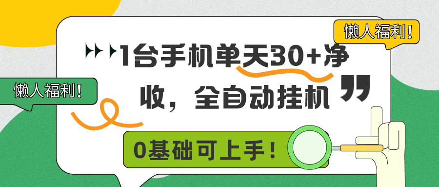 懒人福利！1台手机单天30+净收，全自动挂机，0基础可上手！