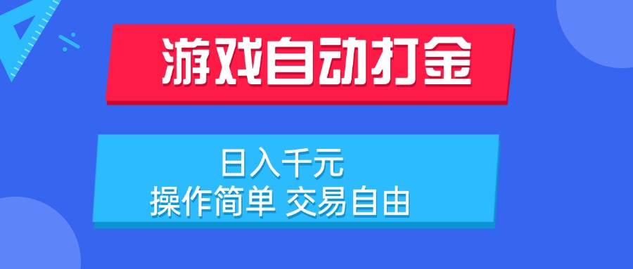 （15368期）游戏自动打金项目，日入千元，操作简单 交易自由_抖汇吧