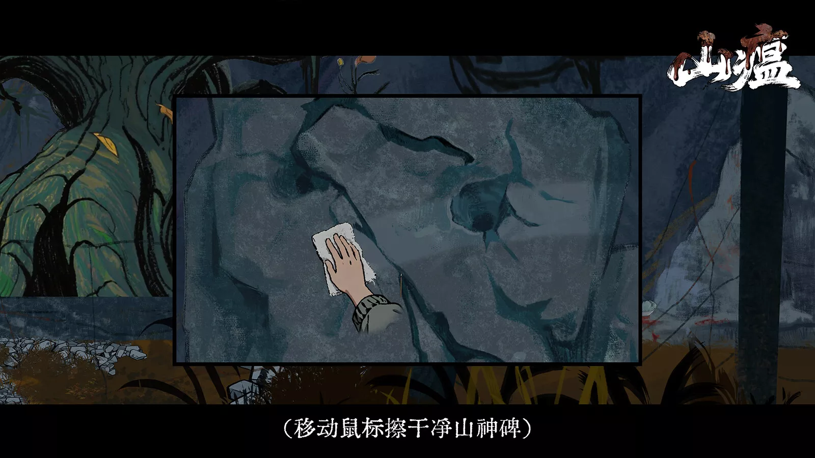 山瘟/Shanwen 新游发布 山瘟/Shanwen 新游发布