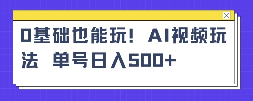 AI萌娃视频小白单条视频10w+点赞收益稳定多张_抖汇吧